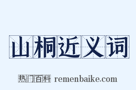 山桐近义词是什么意思的图片